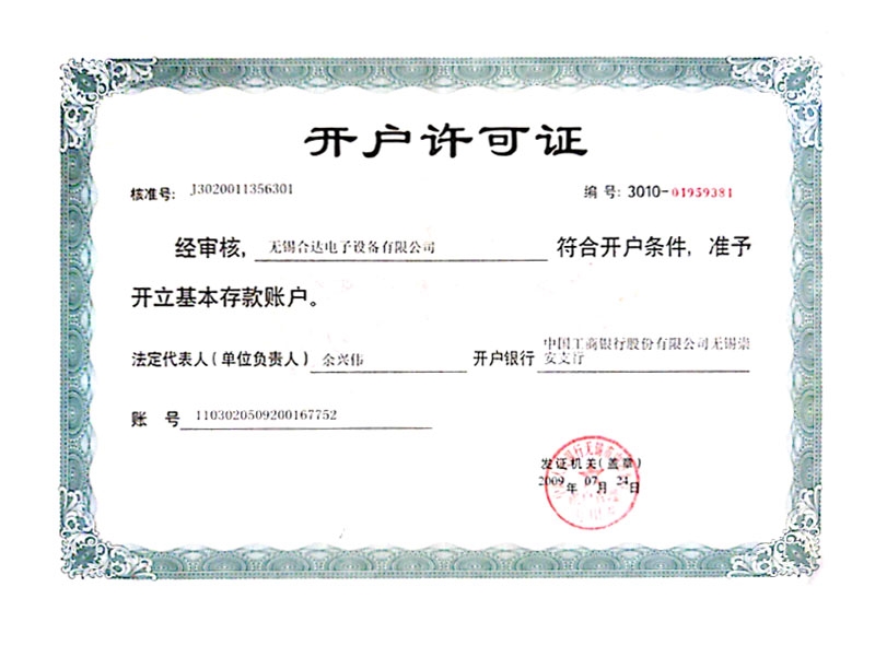 合达开户许可证